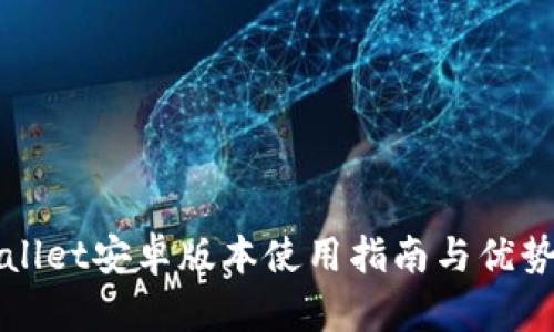 TPWallet安卓版本使用指南与优势分析