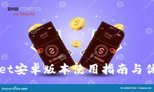 TPWallet安卓版本使用指南与优势分析