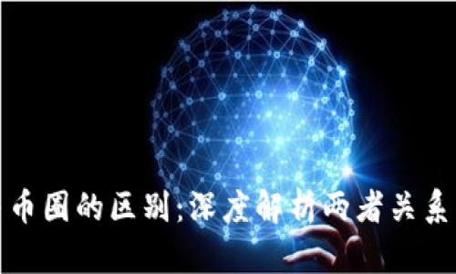 区块链与币圈的区别：深度解析两者关系及其影响