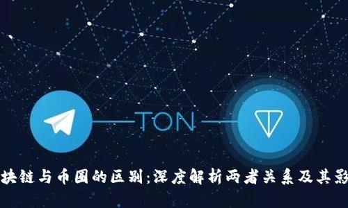 区块链与币圈的区别：深度解析两者关系及其影响
