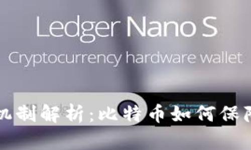 区块链共识机制解析：比特币如何保障安全与效率