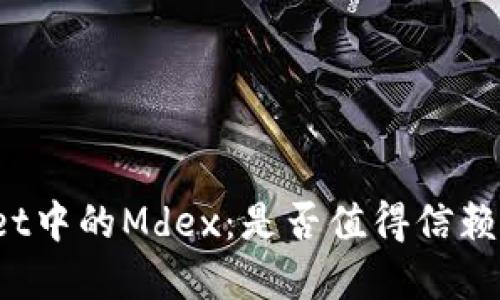 TPWallet中的Mdex：是否值得信赖的选择？