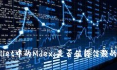 TPWallet中的Mdex：是否值得信赖的选择？