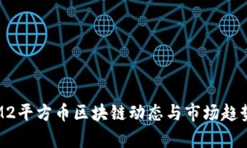 最新M2平方币区块链动态与市场趋势分析