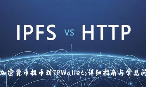 如何将加密货币提币到TPWallet：详细指南与常见问题解析
