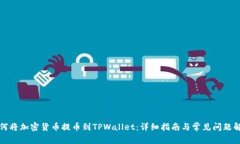 如何将加密货币提币到TPWallet：详细指南与常见问