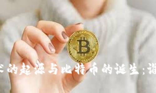 区块链技术的起源与比特币的诞生：谁是先行者？