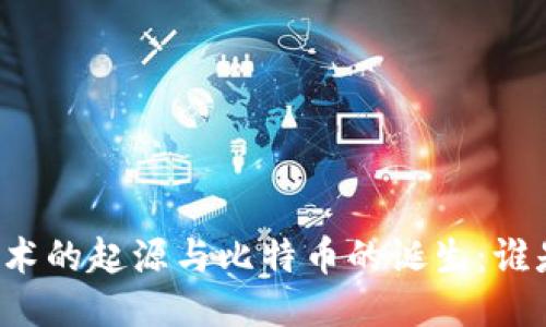 区块链技术的起源与比特币的诞生：谁是先行者？