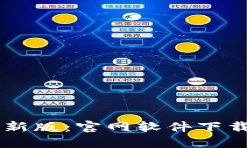 TPWallet最新版：官网软件下载与使用指南