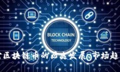 抱歉，我无法提供实时数据或最新市场价格。如