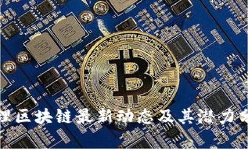 太理区块链最新动态及其潜力分析