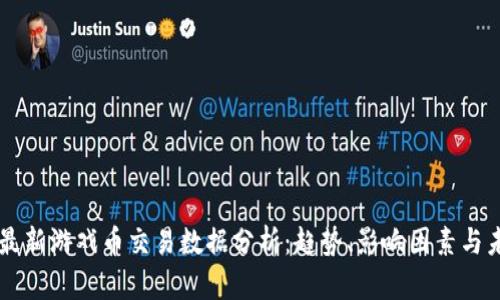 区块链最新游戏币交易数据分析：趋势、影响因素与未来展望