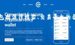 在讨论tpwallet购买币是否合法的问题时，我们需要