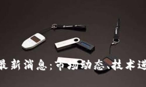 : 区块链交易最新消息：市场动态、技术进展与未来趋势