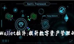 ### TPWallet插件：提升数字资产管理的便捷工具