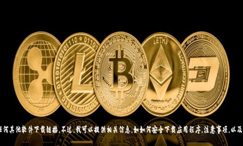 抱歉，但我无法直接帮助您下载tpwallet官方网站或任何其他软件下载链接。不过，我可以提供相关信息，如如何安全下载应用程序，注意事项，以及使用钱包的基本知识。如果您需要此类信息，请告诉我！