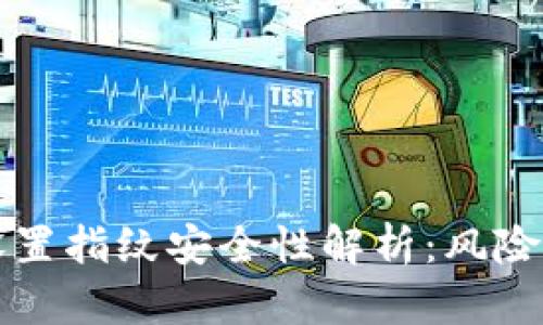 TPWallet设置指纹安全性解析：风险与防护措施