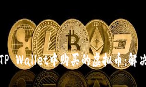 如何找回在TP Wallet中购买的虚拟币：解决方案与建议