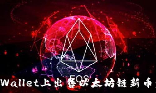  
如何在TPWallet上出售以太坊链新币：全面指南