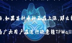 bianzi欧意转TPWallet手续费多少？详细解析手续费结