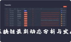 迅雷区块链最新动态分析与发展前景