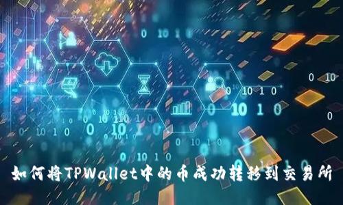 如何将TPWallet中的币成功转移到交易所