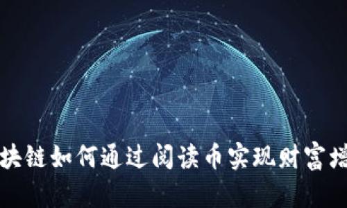 区块链如何通过阅读币实现财富增值