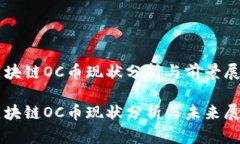区块链OC币现状分析与前景展望区块链OC币现状分