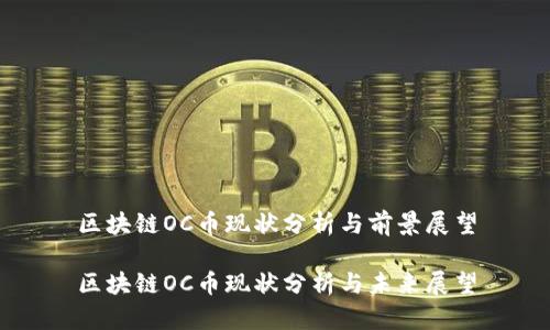 区块链OC币现状分析与前景展望

区块链OC币现状分析与未来展望