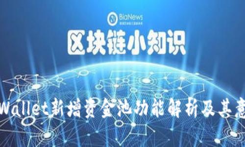 TPWallet新增资金池功能解析及其意义