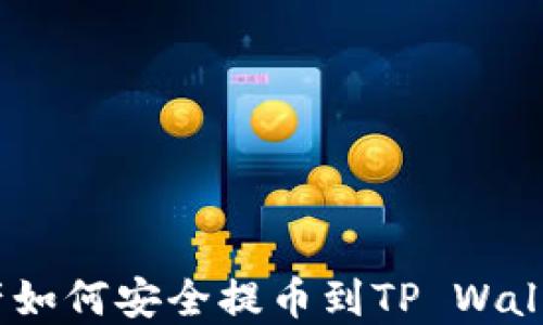 
NFT数字资产如何安全提币到TP Wallet：全面指南