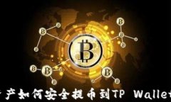 NFT数字资产如何安全提币到TP Wallet：全面指南