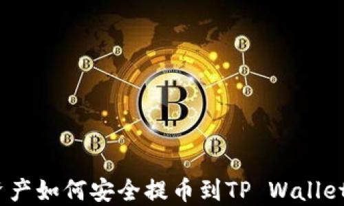 
NFT数字资产如何安全提币到TP Wallet：全面指南