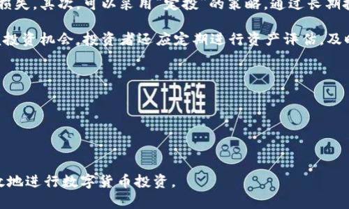 思考一个符合且有价值的优秀
炒币与区块链的区别：深入解读数字货币与其底层技术的关系

关键词：
炒币, 区块链, 数字货币, 技术原理

接下来，我将详细介绍炒币和区块链之间的区别，以及两者各自的特点和功能。文章将围绕以下几个问题展开：

1. 什么是炒币？炒币的主要特点和风险是什么？
2. 区块链的基本概念和工作原理有哪些？
3. 炒币与区块链的关系是怎样的？
4. 炒币市场的趋势与投资策略有哪些？

### 一、什么是炒币？炒币的主要特点和风险是什么？
炒币（或称数字货币交易）是指在虚拟货币市场中买卖数字货币以获取利润的行为。随着比特币及其他数字货币的崛起，炒币这一投资方式逐渐受到广泛关注。许多投资者通过炒币希望在短期内获取高额回报，但这也伴随着高风险。

炒币的主要特点是高度投机性。由于数字货币市场波动剧烈，价格常常瞬息万变，投资者可以在短时间内获得巨额收益，但同样也可能承受较大的损失。尤其是在一个相对不成熟的市场中，缺乏完善的监管机制，风险往往更大。

此外，炒币的流动性较高，投资者可以随时进行买卖。同时，数字货币的种类繁多，从比特币、以太坊到各种山寨币（Altcoin）都有可能成为炒币的对象。这给投资者提供了多样化的选择。然而，投资者也需要对不同币种的背景、技术及前景进行充分的研究，以免受到欺诈或失误的影响。

在炒币过程中，投资者需关注市场情绪、技术分析以及新闻动态，这些都可能对币价产生直接影响。与此同时，许多人在炒币过程中忽视了风险管理，导致盲目跟风，高买低卖，从而损失惨重。

### 二、区块链的基本概念和工作原理有哪些？
区块链是一种分布式账本技术，最初是为了支撑比特币而被提出。它的核心特性是在无需中央控制的情况下，实现数据的安全存储和传播。区块链通过将交易记录分成一个个“区块”，并按时间顺序连接成链（即“区块链”），使得任何人都无法随意篡改已确认的交易。

区块链的工作原理主要涉及以下几个方面：
1. **去中心化**：区块链网络由多个节点组成，每个节点都拥有完整的账本副本，数据的记录和更新不依赖于单个中心。
  
2. **共识机制**：为了确保交易的有效性和安全性，区块链采用共识机制（例如工作量证明PoW、权益证明PoS等），保证全网节点对交易信息达成一致。

3. **不可篡改性**：一旦交易被记录在区块上，此数据便难以被更改或删除，从而确保了交易的透明性和真实性。

4. **智能合约**：区块链还可以支持智能合约，这是一种自执行的合约，合约条款以代码的形式存储在区块链上，使得合约的执行不再依赖于中介。

总之，区块链技术的创新之处在于其去中心化、透明和安全的特征，使其在金融行业、供应链管理、身份验证等多个领域展现出广泛应用的潜力。

### 三、炒币与区块链的关系是怎样的？
炒币与区块链之间的关系既密切又复杂。炒币是基于区块链技术的数字货币交易行为，而区块链则是支撑这些数字货币的底层技术。

首先，数字货币的价值和交易都基于区块链的安全性和去中心化性质。例如，比特币作为一种数字资产，其交易记录完全依赖于比特币的区块链，而投资者通过炒币操作的实质是利用这一基础设施进行投机和交易。

其次，由于区块链的透明性，投资者可以查阅每一笔交易的历史记录，这在一定程度上降低了骗局和欺诈的风险。不过，仍需注意的是，区块链上的每一笔交易都相对匿名，这可能会被不法分子利用。

然而，炒币也反映出区块链技术在现实中的一些不足之处。例如，交易速度和费用问题常常制约数字货币的使用，而区块链的技术缺陷也为炒币者提供了火灾的隐患。因此，炒币活动有时可能导致区块链项目的偏离，产生投机泡沫，不利于技术的健康发展。

### 四、炒币市场的趋势与投资策略有哪些？
炒币市场的趋势通常受多方面因素的影响，这包括技术进步、政策变动、市场情绪和宏观经济形势等。在近几年内，随着全球对数字货币和区块链技术的逐渐认可，炒币市场也出现了显著变化。

一方面，越来越多的投资者开始涉猎这一市场，推动了市值的增长。另一方面，各国政府对数字货币的监管态度也趋向严格。这样的背景下，投资者应当具备敏锐的市场洞察力，以适应不断变化的市场环境。

在投资策略方面，首先要树立风险控制的意识。炒币市场波动大，投资者需设定止损点，以避免因短期情绪而造成重大损失。其次，可以采用“定投”的策略，通过长期投资的方式逐步建立持仓，而不是追逐短期利润。此外，注意评估项目背景、技术实力和团队能力也显得尤为重要。

与此同时，建议保持对市场动态的关注，参加各类社区讨论、学习技术分析、保持与其他投资者的分享，以便更好地把握投资机会。投资者还应定期进行资产评估，及时调整持仓，以符合个人的风险承受能力和投资目标。

### 相关问题总结
1. **炒币的基本概念和危害**
2. **区块链技术的优势与未来发展**
3. **炒币心理与市场动向分析**
4. **炒币的合法性与监管影响**

通过以上问题的详细讨论，我们不仅更深入地理解炒币与区块链的区别与联系，也掌握了在当前形势下如何安全、有效地进行数字货币投资。