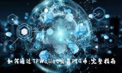 如何通过TPWallet交易PIG币：完整指南