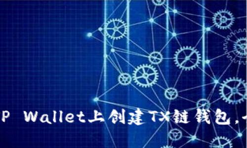 如何在TP Wallet上创建TX链钱包，全面指南