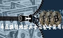  云币区块链地址大全及安全使用指南