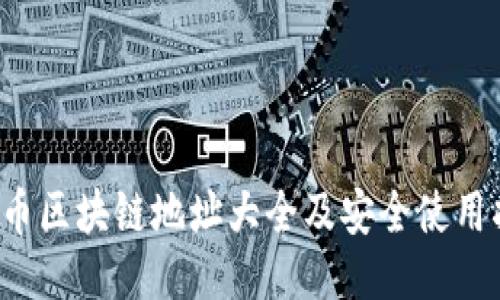  云币区块链地址大全及安全使用指南