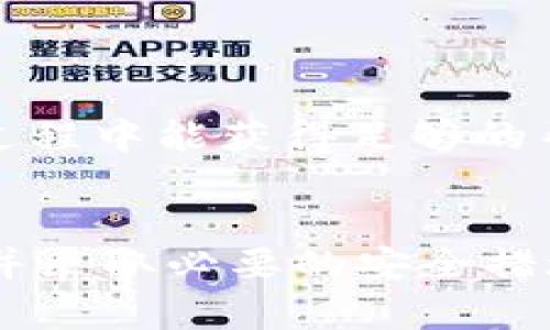   TPWallet到底靠谱不？徹底解析与风险评估 / 
 guanjianci TPWallet, 加密钱包, 数字货币, 安全性 /guanjianci 

引言
随着区块链技术的快速发展，加密货币的火爆吸引了越来越多的人参与其中。而在这个过程中，加密钱包的选用尤为重要，因为它们是用户存储和管理数字资产的主要工具。TPWallet作为市场上流行的一款加密钱包，其是否靠谱、使用是否安全等问题引发了广泛关注。本文将对TPWallet进行全面的分析，从其功能、优势、劣势、安全性等多方面进行探讨，并对相关疑问进行详细解答。

TPWallet概述
TPWallet是一款多功能的数字货币钱包，支持多种主流加密货币的存储、交易和管理。它的设计目标是为用户提供一个安全、便捷的资产管理平台，旨在吸引新手以及有经验的加密货币投资者。TPWallet不仅具有基本的钱包功能，如生成私钥、接收和发送数字货币等，还提供了许多附加功能，例如内置的交易所、资产管理工具等。

TPWallet的功能与特点
TPWallet的多样化功能是其一大亮点，以下是其主要特点：

ul
  listrong多币种支持：/strongTPWallet支持多种主流数字货币的存储与交易，包括比特币、以太坊、瑞波币等。/li
  listrong用户友好的界面：/strong钱包界面设计简洁直观，用户易于上手，无需太多的技术背景。/li
  listrong安全性高：/strongTPWallet声称采用先进的安全技术，确保用户资产的安全。/li
  listrong内置交易所：/strong用户可以在钱包内直接进行数字货币交易，省去外部交易所的步骤，提高了便捷性。/li
  listrong资产管理工具：/strongTPWallet提供了多种资产管理工具，帮助用户轻松查看和管理自己的数字资产。/li
/ul

TPWallet的安全性评估
安全性是评估任何加密钱包的关键因素，TPWallet在此方面的表现如何呢？根据TPWallet的官方资料以及用户反馈，我们可以分析其安全性：

h4私钥管理/h4
TPWallet声称采用非托管模式，这意味着用户的私钥完全由自己掌控，而非存储在第三方服务器上。这在一定程度上提升了安全性，因为攻击者无法通过黑客手段直接获取用户的私钥。

h4数据加密/h4
TPWallet还采用了强加密技术，确保用户的交易数据和隐私信息得到有效保护。这是保障用户信息安全的重要手段。

TPWallet的优势与劣势
h4优势/h4
TPWallet的优势主要体现在其功能多样性与用户友好性。用户可以在一个平台上完成多种操作，减少了使用不同钱包的麻烦。

h4劣势/h4
尽管TPWallet有诸多优势，但也存在一些不足之处。例如，相较于其他一些成熟的加密钱包，TPWallet的社区支持和发展历程相对较短，这可能使得部分用户对其可靠性产生疑虑。

常见问题解答
1. TPWallet是否真的安全？
关于TPWallet的安全性，用户的反馈不一。尽管TPWallet宣称采取了多项安全措施，但在加密货币世界中，没有绝对的安全。用户在使用时应保持警惕，定期更新钱包版本，启用双重验证等额外安全措施，以降低被攻击的风险。

2. 如何评估TPWallet的信誉？
评估一个加密钱包的信誉，可以从多个维度进行分析。首先，查看用户评价和反馈，了解其在社区中的声誉。其次，分析其开发团队的背景和经验，评估其技术实力。最后，查看TPWallet的安全审计报告与历史记录，了解是否有过重大安全事件发生。

3. TPWallet支持哪些数字货币？
TPWallet目前支持的数字货币种类较多，包括主流的比特币、以太坊、莱特币、瑞波币等。此外，TPWallet也在不断增加对新兴币种的支持，以满足用户的需求。

4. 使用TPWallet是否容易上手？
TPWallet的界面设计友好，具有良好的用户体验，对于新手用户十分友好。用户可以轻松完成注册、存款、交易等操作，且官方提供了详细的使用手册与客户支持，保证了用户在使用过程中能获得足够的帮助。

总结
综合来看，TPWallet在功能和易用性方面表现优异，适合多种类型的用户。然而，在安全性和信誉方面仍需保持警惕。用户在选择使用TPWallet前，应对钱包进行充分的了解和评估，并采取必要的安全措施，以保障其数字资产的安全。
