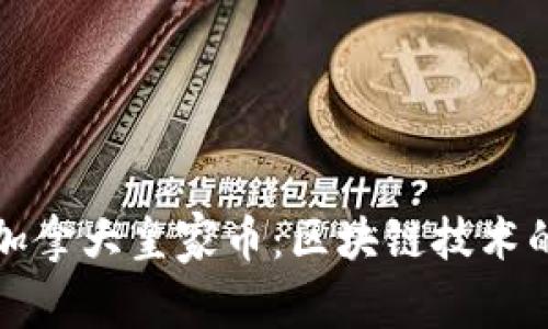 探索加拿大皇家币：区块链技术的未来