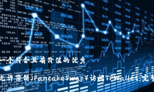 思考一个符合且有价值的优秀

如何允许薄饼（PancakeSwap）访问TPWallet：完整指南