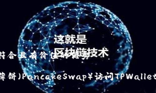 思考一个符合且有价值的优秀

如何允许薄饼（PancakeSwap）访问TPWallet：完整指南