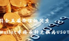 思考一个符合且有价值的优秀如何在TPWallet中将币