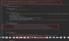 如何安全高效地转移TPWallet购买的加密货币？