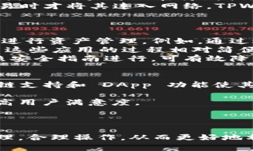 在区块链和加密货币领域，TPWallet 是与多个公链相关的一个电子钱包。它主要支持多种公链的资产存储与交易，尤其是在跨链功能方面表现突出。TPWallet 是基于去中心化的生态系统进行设计的，旨在为用户提供安全、便捷的数字资产管理体验。

### TPWallet 及其支持的公链

TPWallet 作为一个全功能的数字资产钱包，支持多条公链，包括但不限于：

1. **以太坊 (Ethereum)**: 作为最大的智能合约平台之一，以太坊上的代币和项目在 TPWallet 中得到了广泛支持。
  
2. **波场 (TRON)**: TPWallet 也为波场网络提供了钱包服务，这让用户能够便捷地管理 TRC20 代币。

3. **币安智能链 (Binance Smart Chain)**: 随着币安智能链的崛起，TPWallet 也将其纳入了支持的公链列表。
   
4. **其他链**: TPWallet 还可能支持其他公链和侧链，具体包括一些较为小众或新兴的区块链项目。

通过支持多条公链，TPWallet 为用户提供了更广泛的资产管理选择，使得用户能够方便地进行资产转移和交易。

### TPWallet 的特点和功能

TPWallet 的几个显著特点包括：

- **多重签名和安全性**: TPWallet 提供了多种安全措施以保护用户资产，确保私钥不会被泄露。
  
- **跨链功能**: 这是其一大亮点，允许用户轻松地在不同的区块链之间转移资产。
  
- **友好的用户界面**: TPWallet 设计简单易用，适合不同层次的用户，包括初学者和经验丰富的投资者。

- **集成的 DApp 浏览器**: 用户可以通过钱包直接访问去中心化应用 (DApp)。

- **技术支持和社区**: TPWallet 背后有活跃的社区支持，用户可以在遇到问题时获得帮助。

### 常见问题

#### 1. TPWallet 与其他钱包相比怎样？
TPWallet 的强大之处在于其支持的公链种类和跨链功能。与其他单一链支持的钱包相比，TPWallet 让用户更灵活地管理多种资产。
除了多链支持，TPWallet 的安全性设计也是其亮点之一。多重签名机制增加了安全层级，使得即使在网络环境不稳定的情况下，也能保障用户的资金安全。
用户体验方面，TPWallet 提供了的界面，用户可以快速上手，而不需要深入了解区块链技术的复杂细节。这使得 TPWallet 成为许多新手用户的首选。
当然，也不能忽视与传统金融服务的对比。TPWallet 为用户提供了去中心化的资金管理方式，用户全权掌控自己的资产，而在传统金融中，用户需要依赖于银行和金融机构，这在灵活性和透明度上不及区块链。

#### 2. 如何在 TPWallet 中安全管理资产？
安全管理资产是每个加密货币用户的首要任务。TPWallet 提供了一系列安全功能，确保用户的资产安全。
首先，用户需要使用强密码设置和启用多重认证。这有助于增加账户的安全等级，降低账户被盗的风险。
其次，TPWallet 使用非托管的方式，意味着用户自己掌控私钥，而非将其存储在中心化的服务器上。同时，TPWallet 还提供了离线模式用户可以在离线状态下生成和管理私钥，从而增强资产安全性。
进一步的，用户如果对安全有更高的要求，可以考虑使用硬件钱包。这是一种将私钥保存在物理设备中的方法，只有在需要进行交易时才将其连入网络。TPWallet 可以和硬件钱包联动，为用户提供更高的安全保障。

#### 3. TPWallet 的使用方法与流程
创建 TPWallet 账户的第一步是下载钱包应用，并按照指引完成注册。这通常涉及设置安全密码、备份助记词等关键步骤。
接下来，用户可以通过 TPWallet 进行资产转移、交易、以及参与各种去中心化金融 (DeFi) 协议。用户需要根据所支持链的特性进行资产管理，例如，通过选择相应的公链转入或转出资产。
此外，TPWallet 还集成了 DApp 浏览器，用户可以直接在钱包中访问各种去中心化应用，包括去中心化交易所、借贷平台等。参与这些应用的过程相对简便，用户只需按要求连接钱包即可。
对于新手用户来说，建议在使用 TPWallet 时，初期小额资金进行操作，习惯了界面和流程后，再进行大额交易。确保每一步都按照安全指南进行，可有效降低风险。

#### 4. TPWallet 的未来发展及潜力如何？
随着加密货币市场的发展，TPWallet 的未来也备受关注。特别是在跨链技术和去中心化金融日益盛行的背景下，TPWallet 的多链支持和 DApp 功能使其具备了较强的市场竞争力。
未来，TPWallet 可能继续强化其跨链技术，提升交易速度和降低手续费，以吸引更多用户选择其作为优先钱包。
同时，社区的反馈将是推动 TPWallet 发展的重要因素。通过与用户沟通了解他们的需求，TPWallet 可以不断其功能与界面，提高用户满意度。
最后，随着更多公链技术和应用的崛起，TPWallet 也有潜力迅速扩张其支持的链条，成为更加多元化和全面的数字资产管理工具。

### 总结
TPWallet 作为一个多功能的数字资产钱包，凭借其跨链能力和安全性赢得了众多用户的青睐。用户在使用过程中应关注安全管理，合理操作，从而更好地利用这一工具进行资产管理与投资。在加密市场蓬勃发展的同时，TPWallet 也将持续提供与创新，为用户带来更优质的服务体验。