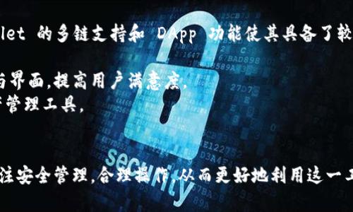 在区块链和加密货币领域，TPWallet 是与多个公链相关的一个电子钱包。它主要支持多种公链的资产存储与交易，尤其是在跨链功能方面表现突出。TPWallet 是基于去中心化的生态系统进行设计的，旨在为用户提供安全、便捷的数字资产管理体验。

### TPWallet 及其支持的公链

TPWallet 作为一个全功能的数字资产钱包，支持多条公链，包括但不限于：

1. **以太坊 (Ethereum)**: 作为最大的智能合约平台之一，以太坊上的代币和项目在 TPWallet 中得到了广泛支持。
  
2. **波场 (TRON)**: TPWallet 也为波场网络提供了钱包服务，这让用户能够便捷地管理 TRC20 代币。

3. **币安智能链 (Binance Smart Chain)**: 随着币安智能链的崛起，TPWallet 也将其纳入了支持的公链列表。
   
4. **其他链**: TPWallet 还可能支持其他公链和侧链，具体包括一些较为小众或新兴的区块链项目。

通过支持多条公链，TPWallet 为用户提供了更广泛的资产管理选择，使得用户能够方便地进行资产转移和交易。

### TPWallet 的特点和功能

TPWallet 的几个显著特点包括：

- **多重签名和安全性**: TPWallet 提供了多种安全措施以保护用户资产，确保私钥不会被泄露。
  
- **跨链功能**: 这是其一大亮点，允许用户轻松地在不同的区块链之间转移资产。
  
- **友好的用户界面**: TPWallet 设计简单易用，适合不同层次的用户，包括初学者和经验丰富的投资者。

- **集成的 DApp 浏览器**: 用户可以通过钱包直接访问去中心化应用 (DApp)。

- **技术支持和社区**: TPWallet 背后有活跃的社区支持，用户可以在遇到问题时获得帮助。

### 常见问题

#### 1. TPWallet 与其他钱包相比怎样？
TPWallet 的强大之处在于其支持的公链种类和跨链功能。与其他单一链支持的钱包相比，TPWallet 让用户更灵活地管理多种资产。
除了多链支持，TPWallet 的安全性设计也是其亮点之一。多重签名机制增加了安全层级，使得即使在网络环境不稳定的情况下，也能保障用户的资金安全。
用户体验方面，TPWallet 提供了的界面，用户可以快速上手，而不需要深入了解区块链技术的复杂细节。这使得 TPWallet 成为许多新手用户的首选。
当然，也不能忽视与传统金融服务的对比。TPWallet 为用户提供了去中心化的资金管理方式，用户全权掌控自己的资产，而在传统金融中，用户需要依赖于银行和金融机构，这在灵活性和透明度上不及区块链。

#### 2. 如何在 TPWallet 中安全管理资产？
安全管理资产是每个加密货币用户的首要任务。TPWallet 提供了一系列安全功能，确保用户的资产安全。
首先，用户需要使用强密码设置和启用多重认证。这有助于增加账户的安全等级，降低账户被盗的风险。
其次，TPWallet 使用非托管的方式，意味着用户自己掌控私钥，而非将其存储在中心化的服务器上。同时，TPWallet 还提供了离线模式用户可以在离线状态下生成和管理私钥，从而增强资产安全性。
进一步的，用户如果对安全有更高的要求，可以考虑使用硬件钱包。这是一种将私钥保存在物理设备中的方法，只有在需要进行交易时才将其连入网络。TPWallet 可以和硬件钱包联动，为用户提供更高的安全保障。

#### 3. TPWallet 的使用方法与流程
创建 TPWallet 账户的第一步是下载钱包应用，并按照指引完成注册。这通常涉及设置安全密码、备份助记词等关键步骤。
接下来，用户可以通过 TPWallet 进行资产转移、交易、以及参与各种去中心化金融 (DeFi) 协议。用户需要根据所支持链的特性进行资产管理，例如，通过选择相应的公链转入或转出资产。
此外，TPWallet 还集成了 DApp 浏览器，用户可以直接在钱包中访问各种去中心化应用，包括去中心化交易所、借贷平台等。参与这些应用的过程相对简便，用户只需按要求连接钱包即可。
对于新手用户来说，建议在使用 TPWallet 时，初期小额资金进行操作，习惯了界面和流程后，再进行大额交易。确保每一步都按照安全指南进行，可有效降低风险。

#### 4. TPWallet 的未来发展及潜力如何？
随着加密货币市场的发展，TPWallet 的未来也备受关注。特别是在跨链技术和去中心化金融日益盛行的背景下，TPWallet 的多链支持和 DApp 功能使其具备了较强的市场竞争力。
未来，TPWallet 可能继续强化其跨链技术，提升交易速度和降低手续费，以吸引更多用户选择其作为优先钱包。
同时，社区的反馈将是推动 TPWallet 发展的重要因素。通过与用户沟通了解他们的需求，TPWallet 可以不断其功能与界面，提高用户满意度。
最后，随着更多公链技术和应用的崛起，TPWallet 也有潜力迅速扩张其支持的链条，成为更加多元化和全面的数字资产管理工具。

### 总结
TPWallet 作为一个多功能的数字资产钱包，凭借其跨链能力和安全性赢得了众多用户的青睐。用户在使用过程中应关注安全管理，合理操作，从而更好地利用这一工具进行资产管理与投资。在加密市场蓬勃发展的同时，TPWallet 也将持续提供与创新，为用户带来更优质的服务体验。