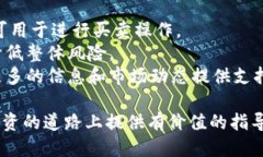   区块链初入币圈：从入门到精通的全方位指南