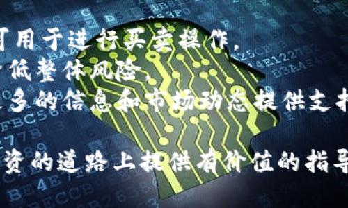   区块链初入币圈：从入门到精通的全方位指南 / 
 guanjianci 区块链, 数字货币, 以太坊, 比特币 /guanjianci 

什么是区块链？
区块链是一个分布式账本技术，它通过将交易记录以“区块”的形式相连，形成一个“链”的结构，从而确保数据的透明性和安全性。每个区块中包含了一定数量的交易记录，以及前一个区块的哈希值。这种设计使得篡改过去的记录变得极其困难，增强了数据的安全性和可信度。
区块链的核心特性有去中心化、不可篡改和透明性。它的去中心化特性意味着没有单一的控制实体掌控整个网络，这样可以降低被攻击或操控的风险。不可篡改性则确保了一旦数据被写入区块链，就无法被删除或更改。这使得区块链成为金融、供应链管理、身份验证等多个领域的理想解决方案。
在技术上，区块链是通过一种共识机制来确保网络中所有参与者对于账本的状态达成一致。最常见的共识机制是“工作量证明”（Proof of Work）和“权益证明”（Proof of Stake）。工作量证明需要矿工通过计算复杂的数学难题来获得区块的生成权，而权益证明则根据持有的代币数量来决定验证者的权利。

进入币圈的第一步：了解数字货币
数字货币是基于区块链技术的一种货币形式。它们的交易不需要中介机构，因此可以大幅降低交易成本，并实现更快速的交易处理。币圈中最为知名的数字货币是比特币（Bitcoin），它的诞生可以追溯到2009年，由一位化名中本聪的人士推出。比特币引领了整个数字货币的浪潮，之后出现了以太坊、瑞波币（XRP）等一系列其他数字货币。
在进入币圈之前，了解数字货币的基础知识是非常重要的。由于数字货币的种类繁多，每一种货币都有独特的功能和用途。比特币主要作为一种价值储存工具，而以太坊则是一个支持智能合约的区块链平台，可以创建去中心化应用（DApps）。
此外，数字货币的价格往往高度波动，这使得投资数字货币充满了风险和机会。了解市场动态、技术分析以及基本面分析是帮助投资者做出明智决策的关键。许多投资者还在网上寻找社区和资源，与其他币圈的玩家交流学习。

安全性与风险管理
进入币圈，不可忽视的一个方面是安全性。由于数字货币的匿名性和不可逆性，用户在进行交易时需要格外小心，以防止资金被盗或损失。许多交易平台曾遭受黑客攻击，导致用户资产的损失。因此，选择一个安全可靠的交易平台是十分重要的。
用户可以通过多种方式增强账户的安全性，例如启用双重身份验证（2FA）、使用硬件钱包存储私钥和资产等。此外，用户还应定期更改密码，并注意防范钓鱼攻击，避免在不安全的网络下进行交易。
在风险管理方面，建议投资者不要将所有资金投入到数字货币中，合理分配投资组合。设定投资目标和止损点，明确自己的风险承受能力，避免因市场波动导致的恐慌性抛售。

常见的币圈交易方式
在了解了区块链和数字货币后，很多投资者开始关心如何进行交易。币圈的交易方式主要分为现货交易、合约交易和杠杆交易。
现货交易是最为传统的交易方式，投资者购买数字货币后，即可持有这些资产并在未来进行转售。这种方式简单直接，是许多初学者的首选。而合约交易则允许投资者对未来价格进行投机，可以通过做空或做多来获利，适合那些希望在市场波动中获取收益的投资者。
杠杆交易允许投资者以较小的本金控制更大的投资，能够放大收益，但风险同样加大。因此，初次进入币圈的投资者应当谨慎选择，确保自己对交易机制有充分的理解。

可能的相关问题及详细解析

1. 我应该如何选择一个合适的数字货币交易平台？
选择数字货币交易平台时，有几个关键因素需要考虑。首先要考量平台的安全性，这可以通过查阅是否有过黑客事件、平台的安全设施（如2FA、冷钱包存储等）来判断。其次，交易费用也是一个关键因素，部分平台会收取交易费用、存取款费用等，不同平台之间存在差异。还应考虑平台的用户体验和技术支持，用户界面的友好程度可直接影响交易的顺畅度。
此外，法币的支持情况、上线的数字货币种类也需要考虑。如果你打算交易特定的数字货币，需确认该平台是否提供该币种的交易。最重要的是，建议选择在行业内有一定规模和声誉的平台，信誉好的平台一般更能保证用户的资金安全。
此外，了解其他用户的反馈和评论也是十分关键，可以通过网络社区、社交媒体等渠道获取更多的真实体验总结。在交易前，可以先进行小额的测试交易，以确保对平台的操作流程和资金流动有充分的了解。

2. 如何判断数字货币的市场走势？
判断数字货币市场走势需要综合考虑多方面的因素，包括市场情绪、技术分析和基本面分析。市场情绪是影响价格波动的重要因素，可以通过社交媒体上的讨论热度、新闻报道、用户信心指数等神经建立的指标来评估。
技术分析则是使用历史价格和交易量数据来预测未来价格走势。常用的技术指标包括移动平均线、相对强弱指标（RSI）、布林带等，通过图表分析可以看出价格的支持位和压力位，帮助投资者在时机到来时进行买卖操作。
基本面分析则侧重于考量项目本身的技术实力和发展潜力。项目的白皮书、开发团队的背景、合作伙伴的质量等因素都会直接影响其价值。投资者需要关注相关项目的更新和进展，以作出更好的判断。

3. 数字货币的投资风险有哪些？
数字货币投资风险主要包括市场风险、技术风险和监管风险。市场风险是由于价格波动引发的损失，数字货币的价格通常波动性极大，瞬间价格变化可能带来巨大的亏损或盈利。因此，投资者在进入市场时需要做好风险评估和止损设置。
技术风险包括平台的安全性、智能合约的漏洞等。黑客攻击、软件漏洞等都会导致资产的损失，因此选择合规、安全的平台进行交易至关重要。监控市场动态、应用最新的技术及安全措施也是减少技术风险的重要措施。
监管风险是指国家对数字货币的政策变化。例如，一些国家可能会禁止交易或征收高额税费，这可能会直接影响数字货币的流通和价值。了解各种国家的政策动态，对投资者在决定是否持有或交易数字货币时极为重要。

4. 我该如何开始投资数字货币？
开始投资数字货币的第一步是做好充分的调研，了解市场的基本知识和潜在投资标的。之后，可以选择一个安全的数字货币交易平台进行注册，完成身份验证，并可用于进行买卖操作。
在入金操作前，应首先制定投资目标，设定所能承受的损失范围。投资不应盲目，合理分配投资组合，避免将所有资金投入到单一数字货币中。同时，分散投资可以降低整体风险。
作为初学者，可以考虑从小额投资入手，逐步积累经验。在投资期间应关注新闻及技术动态，及时调整投资策略。加入相关社区，与其他投资者交流，这将为你获取更多的信息和市场动态提供支持。记得保持理性，不要因为短期市场波动而做出冲动决策。

总结来说，进入币圈不仅需要对区块链和数字货币的知识有扎实的理解，还需要掌握安全性、市场分析和投资策略等多方面的内容。希望本文能为您在数字货币投资的道路上提供有价值的指导和帮助。