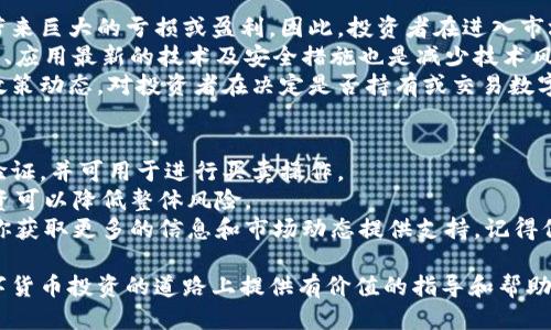   区块链初入币圈：从入门到精通的全方位指南 / 
 guanjianci 区块链, 数字货币, 以太坊, 比特币 /guanjianci 

什么是区块链？
区块链是一个分布式账本技术，它通过将交易记录以“区块”的形式相连，形成一个“链”的结构，从而确保数据的透明性和安全性。每个区块中包含了一定数量的交易记录，以及前一个区块的哈希值。这种设计使得篡改过去的记录变得极其困难，增强了数据的安全性和可信度。
区块链的核心特性有去中心化、不可篡改和透明性。它的去中心化特性意味着没有单一的控制实体掌控整个网络，这样可以降低被攻击或操控的风险。不可篡改性则确保了一旦数据被写入区块链，就无法被删除或更改。这使得区块链成为金融、供应链管理、身份验证等多个领域的理想解决方案。
在技术上，区块链是通过一种共识机制来确保网络中所有参与者对于账本的状态达成一致。最常见的共识机制是“工作量证明”（Proof of Work）和“权益证明”（Proof of Stake）。工作量证明需要矿工通过计算复杂的数学难题来获得区块的生成权，而权益证明则根据持有的代币数量来决定验证者的权利。

进入币圈的第一步：了解数字货币
数字货币是基于区块链技术的一种货币形式。它们的交易不需要中介机构，因此可以大幅降低交易成本，并实现更快速的交易处理。币圈中最为知名的数字货币是比特币（Bitcoin），它的诞生可以追溯到2009年，由一位化名中本聪的人士推出。比特币引领了整个数字货币的浪潮，之后出现了以太坊、瑞波币（XRP）等一系列其他数字货币。
在进入币圈之前，了解数字货币的基础知识是非常重要的。由于数字货币的种类繁多，每一种货币都有独特的功能和用途。比特币主要作为一种价值储存工具，而以太坊则是一个支持智能合约的区块链平台，可以创建去中心化应用（DApps）。
此外，数字货币的价格往往高度波动，这使得投资数字货币充满了风险和机会。了解市场动态、技术分析以及基本面分析是帮助投资者做出明智决策的关键。许多投资者还在网上寻找社区和资源，与其他币圈的玩家交流学习。

安全性与风险管理
进入币圈，不可忽视的一个方面是安全性。由于数字货币的匿名性和不可逆性，用户在进行交易时需要格外小心，以防止资金被盗或损失。许多交易平台曾遭受黑客攻击，导致用户资产的损失。因此，选择一个安全可靠的交易平台是十分重要的。
用户可以通过多种方式增强账户的安全性，例如启用双重身份验证（2FA）、使用硬件钱包存储私钥和资产等。此外，用户还应定期更改密码，并注意防范钓鱼攻击，避免在不安全的网络下进行交易。
在风险管理方面，建议投资者不要将所有资金投入到数字货币中，合理分配投资组合。设定投资目标和止损点，明确自己的风险承受能力，避免因市场波动导致的恐慌性抛售。

常见的币圈交易方式
在了解了区块链和数字货币后，很多投资者开始关心如何进行交易。币圈的交易方式主要分为现货交易、合约交易和杠杆交易。
现货交易是最为传统的交易方式，投资者购买数字货币后，即可持有这些资产并在未来进行转售。这种方式简单直接，是许多初学者的首选。而合约交易则允许投资者对未来价格进行投机，可以通过做空或做多来获利，适合那些希望在市场波动中获取收益的投资者。
杠杆交易允许投资者以较小的本金控制更大的投资，能够放大收益，但风险同样加大。因此，初次进入币圈的投资者应当谨慎选择，确保自己对交易机制有充分的理解。

可能的相关问题及详细解析

1. 我应该如何选择一个合适的数字货币交易平台？
选择数字货币交易平台时，有几个关键因素需要考虑。首先要考量平台的安全性，这可以通过查阅是否有过黑客事件、平台的安全设施（如2FA、冷钱包存储等）来判断。其次，交易费用也是一个关键因素，部分平台会收取交易费用、存取款费用等，不同平台之间存在差异。还应考虑平台的用户体验和技术支持，用户界面的友好程度可直接影响交易的顺畅度。
此外，法币的支持情况、上线的数字货币种类也需要考虑。如果你打算交易特定的数字货币，需确认该平台是否提供该币种的交易。最重要的是，建议选择在行业内有一定规模和声誉的平台，信誉好的平台一般更能保证用户的资金安全。
此外，了解其他用户的反馈和评论也是十分关键，可以通过网络社区、社交媒体等渠道获取更多的真实体验总结。在交易前，可以先进行小额的测试交易，以确保对平台的操作流程和资金流动有充分的了解。

2. 如何判断数字货币的市场走势？
判断数字货币市场走势需要综合考虑多方面的因素，包括市场情绪、技术分析和基本面分析。市场情绪是影响价格波动的重要因素，可以通过社交媒体上的讨论热度、新闻报道、用户信心指数等神经建立的指标来评估。
技术分析则是使用历史价格和交易量数据来预测未来价格走势。常用的技术指标包括移动平均线、相对强弱指标（RSI）、布林带等，通过图表分析可以看出价格的支持位和压力位，帮助投资者在时机到来时进行买卖操作。
基本面分析则侧重于考量项目本身的技术实力和发展潜力。项目的白皮书、开发团队的背景、合作伙伴的质量等因素都会直接影响其价值。投资者需要关注相关项目的更新和进展，以作出更好的判断。

3. 数字货币的投资风险有哪些？
数字货币投资风险主要包括市场风险、技术风险和监管风险。市场风险是由于价格波动引发的损失，数字货币的价格通常波动性极大，瞬间价格变化可能带来巨大的亏损或盈利。因此，投资者在进入市场时需要做好风险评估和止损设置。
技术风险包括平台的安全性、智能合约的漏洞等。黑客攻击、软件漏洞等都会导致资产的损失，因此选择合规、安全的平台进行交易至关重要。监控市场动态、应用最新的技术及安全措施也是减少技术风险的重要措施。
监管风险是指国家对数字货币的政策变化。例如，一些国家可能会禁止交易或征收高额税费，这可能会直接影响数字货币的流通和价值。了解各种国家的政策动态，对投资者在决定是否持有或交易数字货币时极为重要。

4. 我该如何开始投资数字货币？
开始投资数字货币的第一步是做好充分的调研，了解市场的基本知识和潜在投资标的。之后，可以选择一个安全的数字货币交易平台进行注册，完成身份验证，并可用于进行买卖操作。
在入金操作前，应首先制定投资目标，设定所能承受的损失范围。投资不应盲目，合理分配投资组合，避免将所有资金投入到单一数字货币中。同时，分散投资可以降低整体风险。
作为初学者，可以考虑从小额投资入手，逐步积累经验。在投资期间应关注新闻及技术动态，及时调整投资策略。加入相关社区，与其他投资者交流，这将为你获取更多的信息和市场动态提供支持。记得保持理性，不要因为短期市场波动而做出冲动决策。

总结来说，进入币圈不仅需要对区块链和数字货币的知识有扎实的理解，还需要掌握安全性、市场分析和投资策略等多方面的内容。希望本文能为您在数字货币投资的道路上提供有价值的指导和帮助。