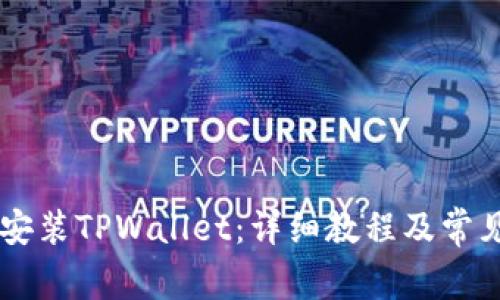 手机如何安装TPWallet：详细教程及常见问题解答